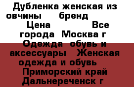 Дубленка женская из овчины ,XL,бренд Silversia › Цена ­ 15 000 - Все города, Москва г. Одежда, обувь и аксессуары » Женская одежда и обувь   . Приморский край,Дальнереченск г.